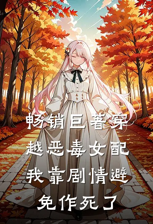 畅销巨著穿越恶毒女配，我靠剧情避免作死了