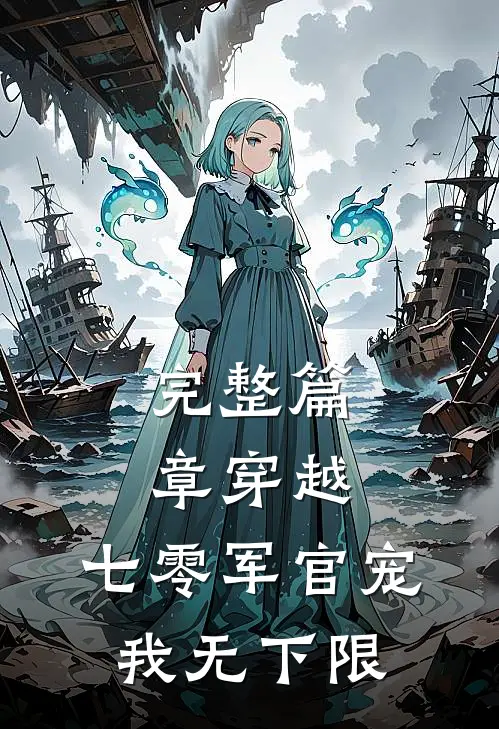 完整篇章穿越：七零军官宠我无下限