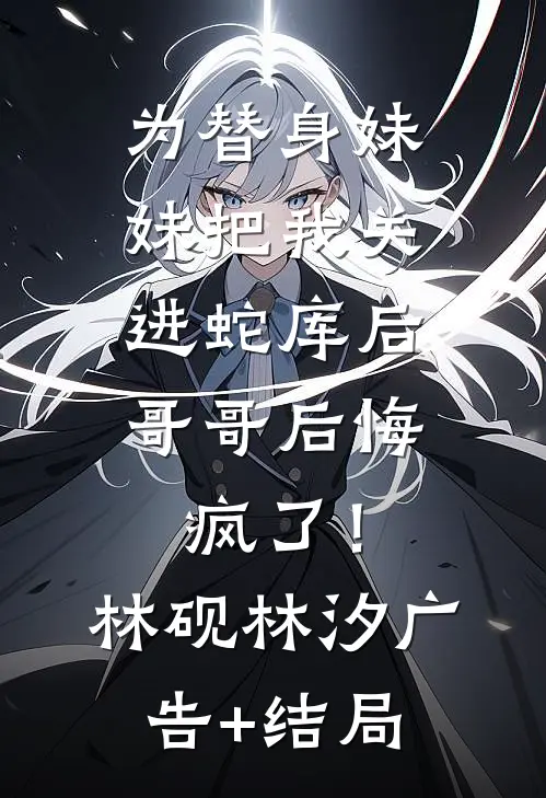 联姻换人，疯批大佬收获神医娇妻阅读