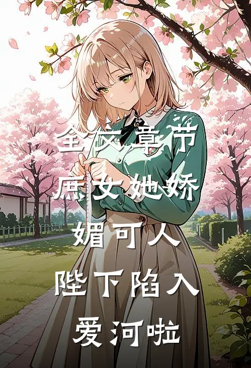 全文章节庶女她娇媚可人，陛下陷入爱河啦
