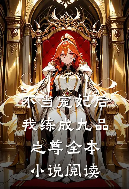 不当宠妃后，我练成九品之尊全本小说阅读