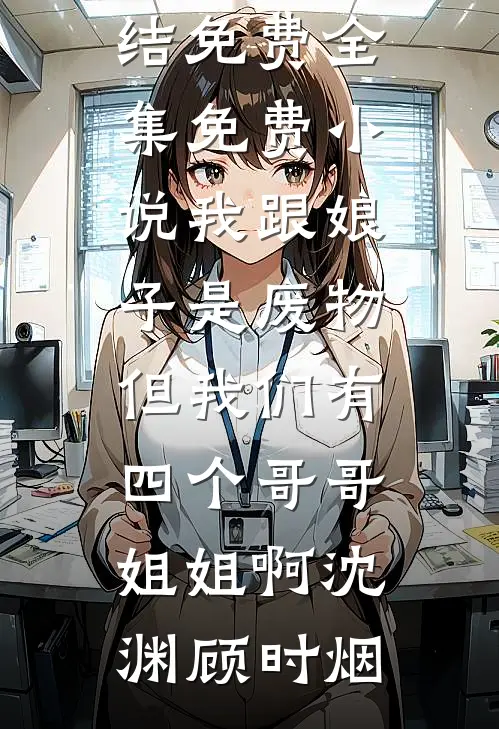 丰腴小保姆太香，暴戾大佬掐腰哄免费看