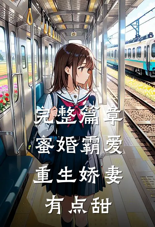 完整篇章蜜婚霸爱：重生娇妻有点甜
