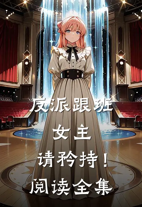 反派跟班：女主，请矜持！阅读全集