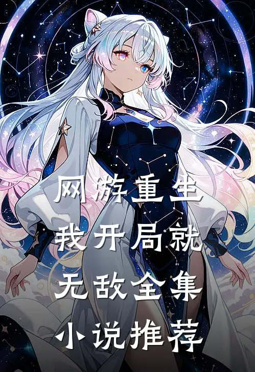 网游重生：我开局就无敌全集小说推荐