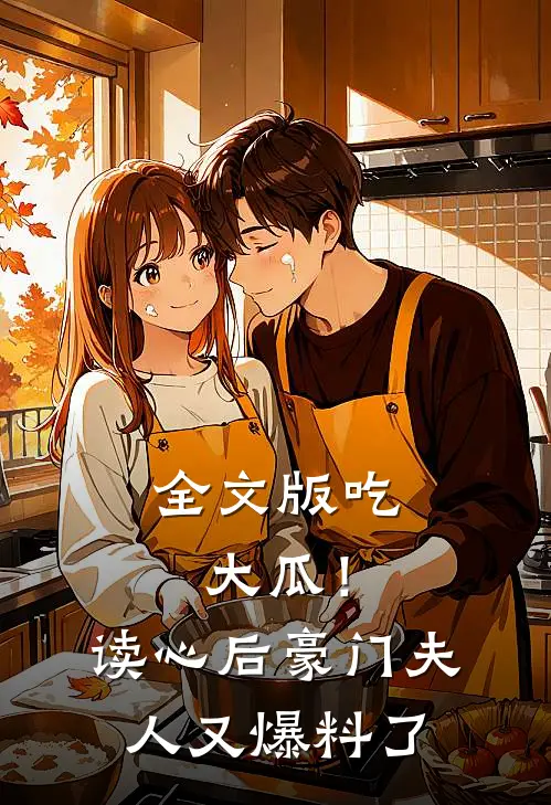 全文版吃大瓜！读心后豪门夫人又爆料了