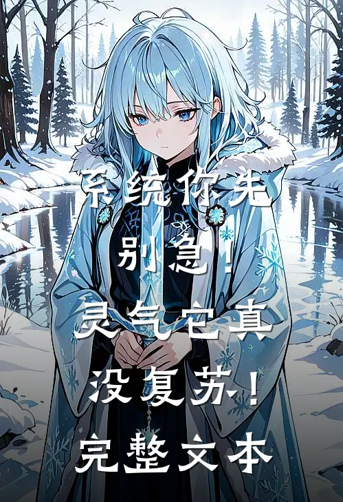 系统你先别急！灵气它真没复苏！完整文本