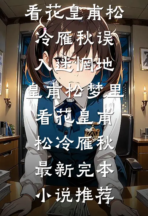 天庭编制缩水，我下凡开相亲铺，牵爆千亿顶级姻缘列表