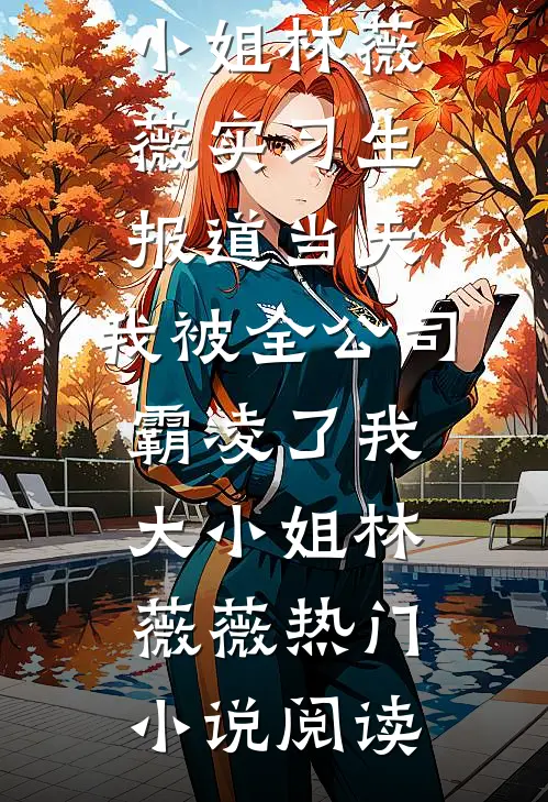 解救白人少女后，我在丑国农场起义