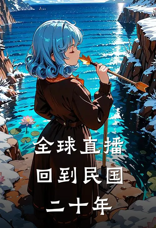 全球直播：回到民国二十年