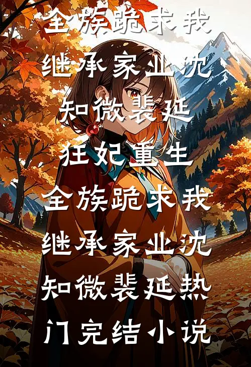 老公为哄青梅把婚礼变灵堂后悔哭了