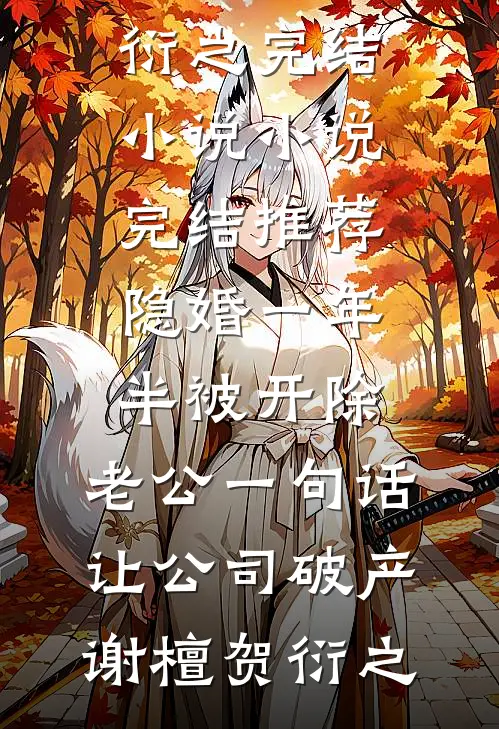 侯府新来个小丫鬟在线阅读