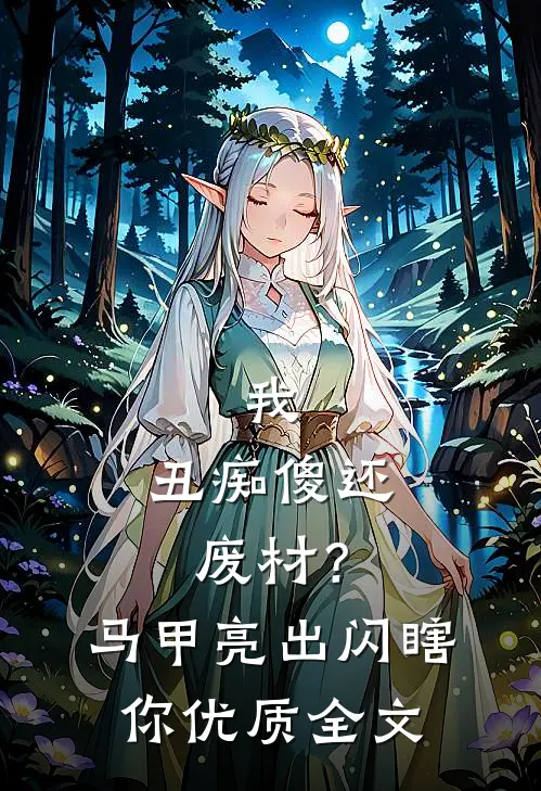 我，丑痴傻还废材？马甲亮出闪瞎你优质全文