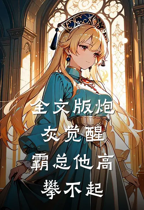 全文版炮灰觉醒：霸总他高攀不起