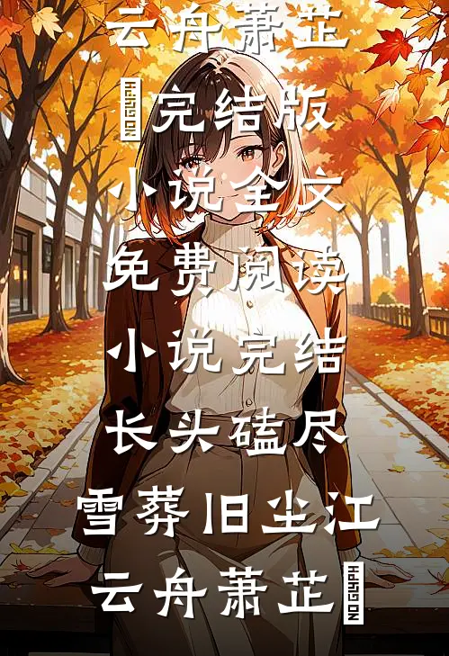 手撕白莲花后，我独宠六宫完结