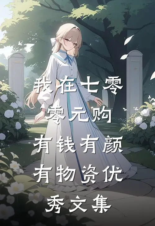 我在七零零元购，有钱有颜有物资优秀文集