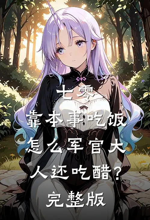 七零：靠本事吃饭，怎么军官大人还吃醋？完整版