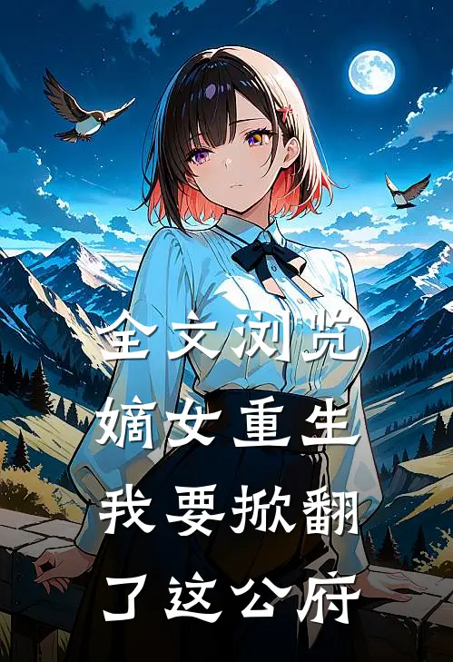全文浏览嫡女重生：我要掀翻了这公府