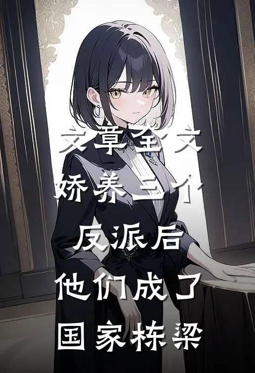 文章全文娇养三个反派后，他们成了国家栋梁
