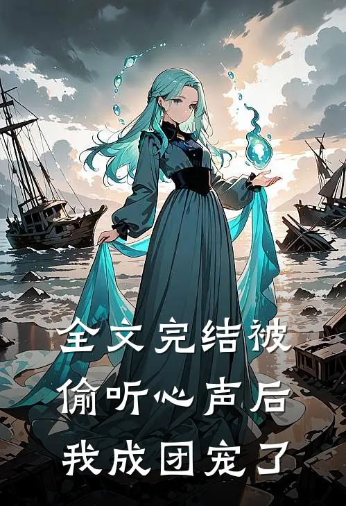 全文完结被偷听心声后，我成团宠了