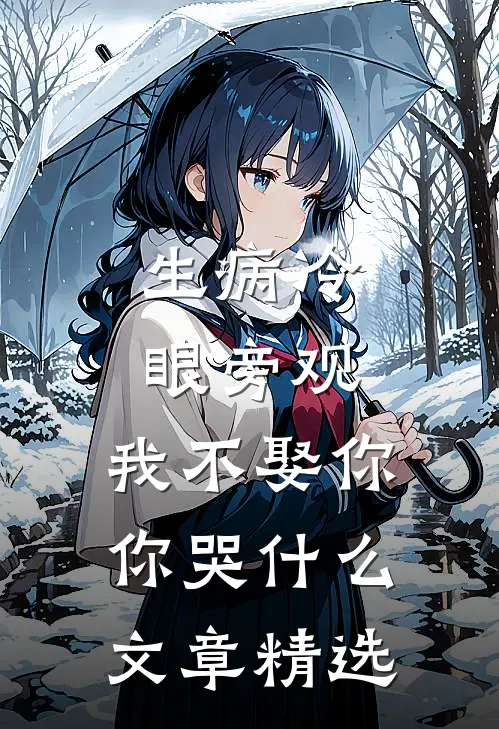 生病冷眼旁观，我不娶你你哭什么文章精选