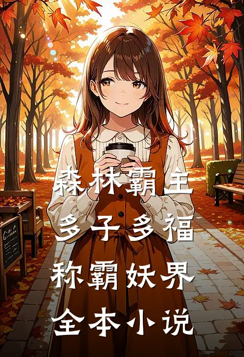 森林霸主：多子多福称霸妖界全本小说