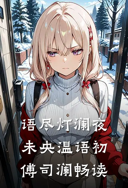 替弟从军，功成归来说我是庶出？免费阅读