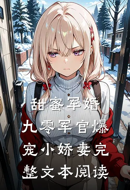 甜蜜军婚：九零军官爆宠小娇妻完整文本阅读