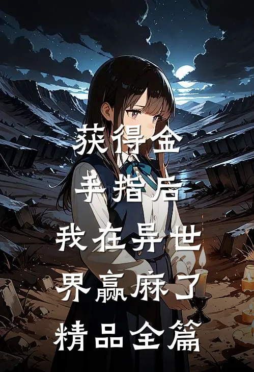 获得金手指后，我在异世界赢麻了精品全篇