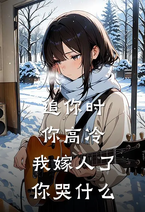 追你时你高冷,我嫁人了你哭什么