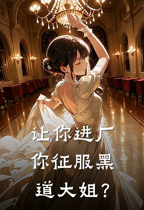 让你进厂，你征服黑道大姐？