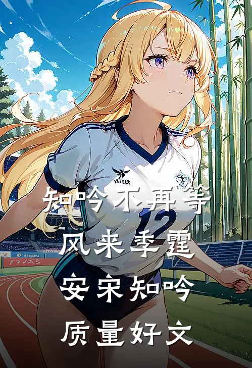 状元女友要报考三流大专