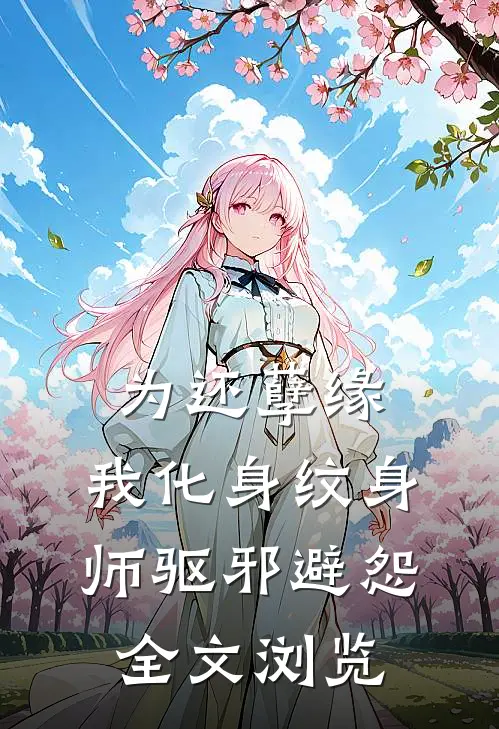 为还孽缘，我化身纹身师驱邪避怨全文浏览