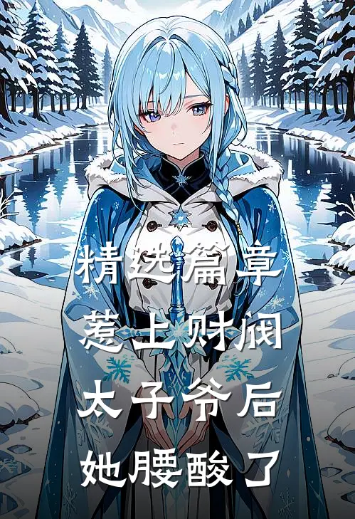 精选篇章惹上财阀太子爷后，她腰酸了
