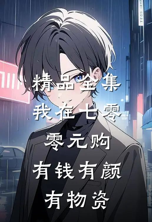 精品全集我在七零零元购，有钱有颜有物资