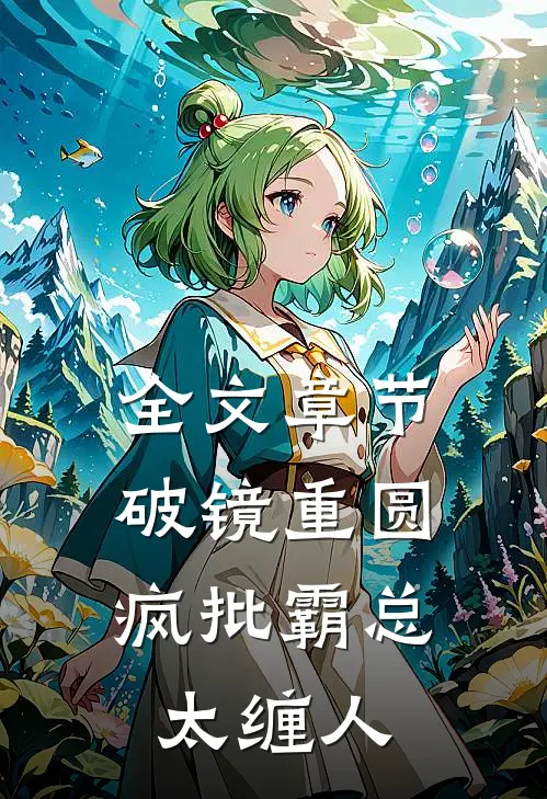 全文章节破镜重圆：疯批霸总太缠人