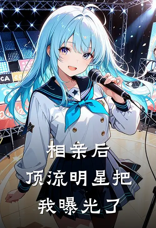 相亲后，顶流明星把我曝光了