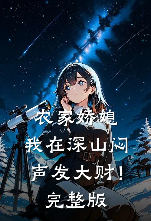 农家娇媳：我在深山闷声发大财！完整版