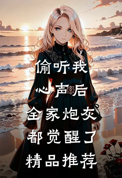 偷听我心声后，全家炮灰都觉醒了精品推荐