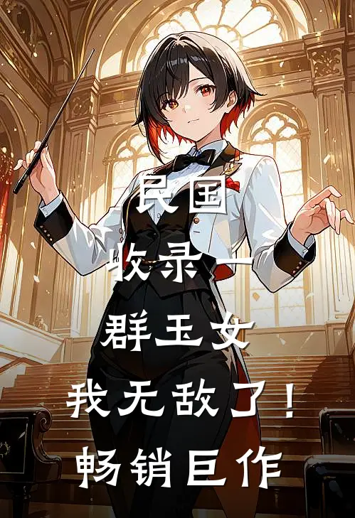 民国：收录一群玉女，我无敌了！畅销巨作