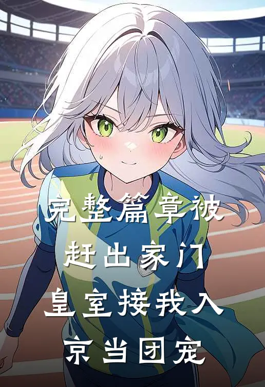 完整篇章被赶出家门，皇室接我入京当团宠