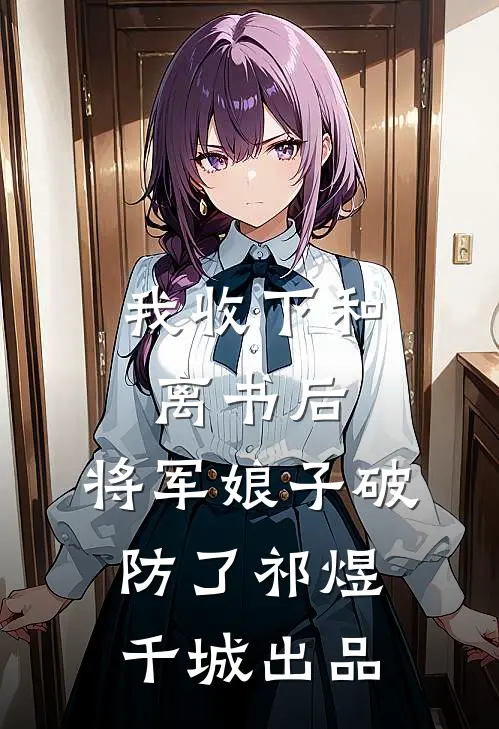 资助的贫困生傍上了我老婆苏澈梁知予结局+番外