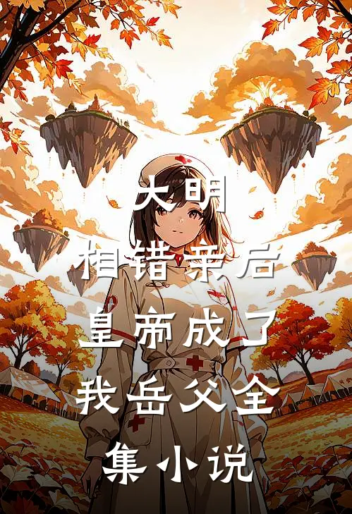 大明：相错亲后，皇帝成了我岳父全集小说