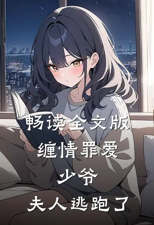 畅读全文版缠情罪爱：少爷，夫人逃跑了