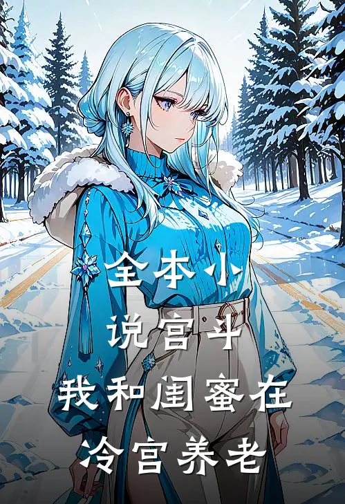 全本小说宫斗：我和闺蜜在冷宫养老