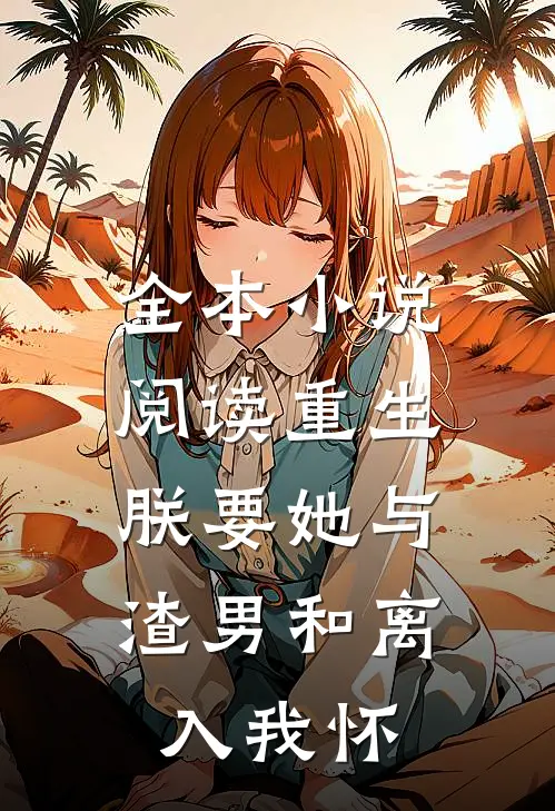 全本小说阅读重生：朕要她与渣男和离，入我怀