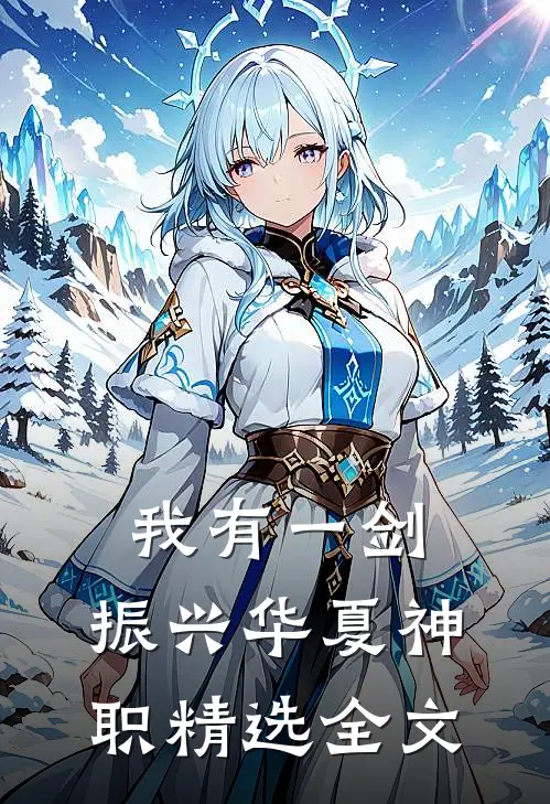我有一剑，振兴华夏神职精选全文
