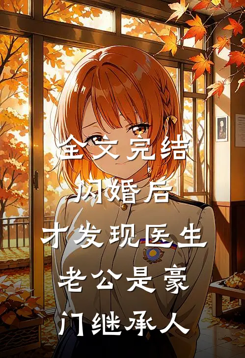 全文完结闪婚后，才发现医生老公是豪门继承人