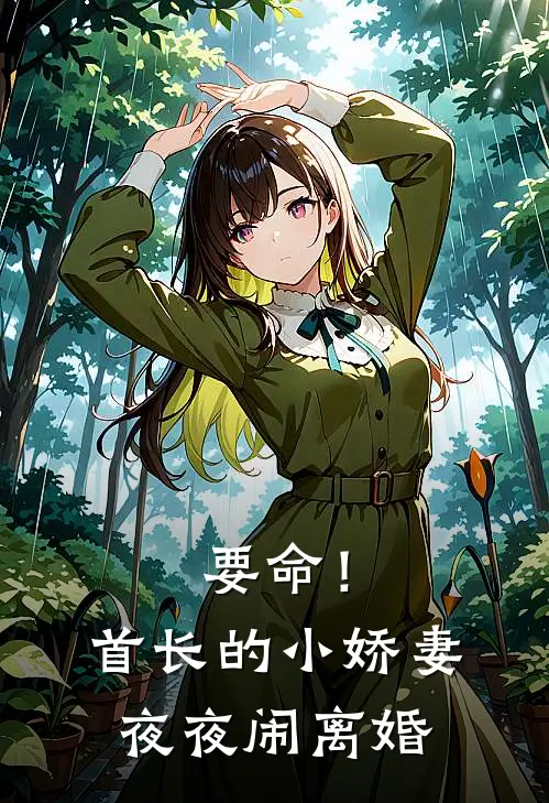 丈夫挪用手术费给助理买房，却发现病危的是他妈