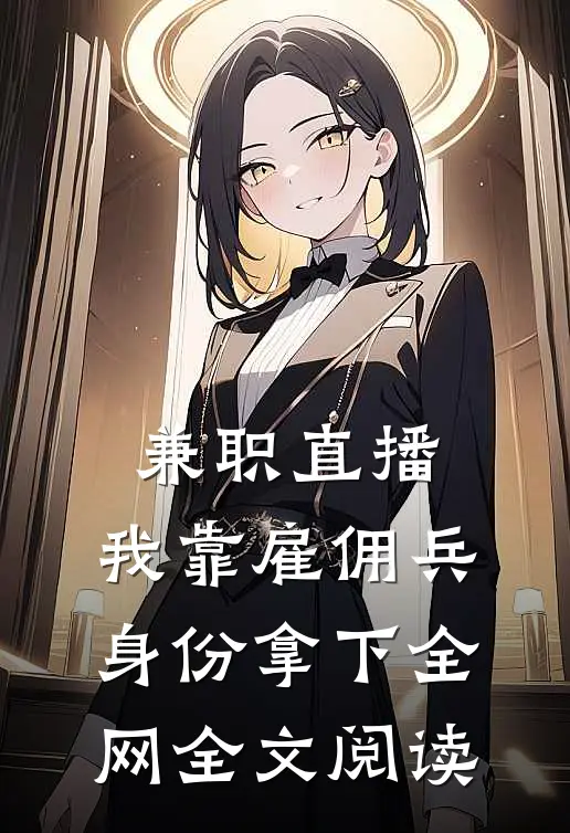 兼职直播：我靠雇佣兵身份拿下全网全文阅读